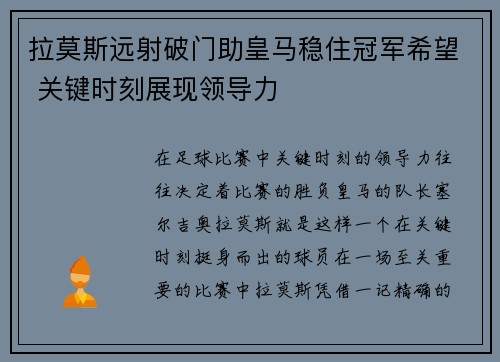 拉莫斯远射破门助皇马稳住冠军希望 关键时刻展现领导力