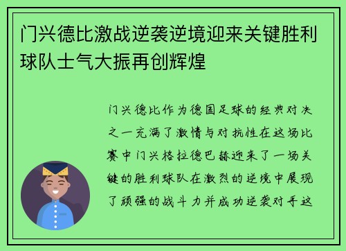门兴德比激战逆袭逆境迎来关键胜利球队士气大振再创辉煌