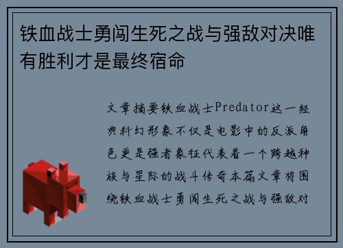铁血战士勇闯生死之战与强敌对决唯有胜利才是最终宿命
