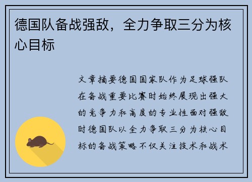 德国队备战强敌，全力争取三分为核心目标