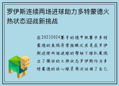 罗伊斯连续两场进球助力多特蒙德火热状态迎战新挑战
