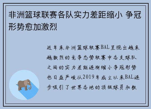 非洲篮球联赛各队实力差距缩小 争冠形势愈加激烈