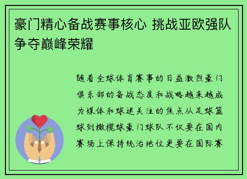 豪门精心备战赛事核心 挑战亚欧强队争夺巅峰荣耀
