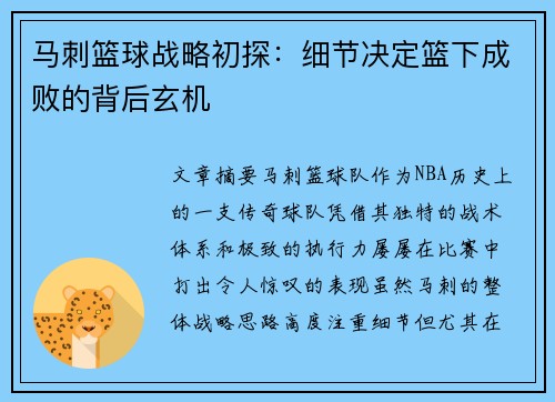 马刺篮球战略初探：细节决定篮下成败的背后玄机
