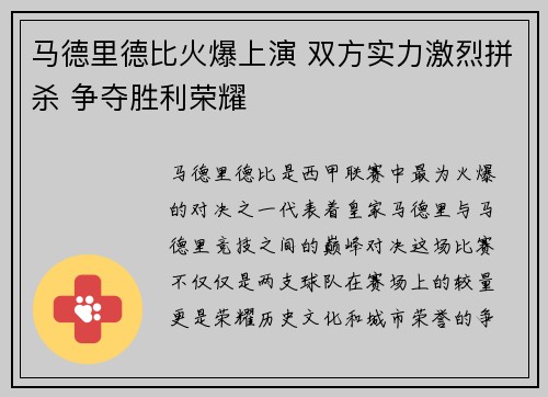 马德里德比火爆上演 双方实力激烈拼杀 争夺胜利荣耀