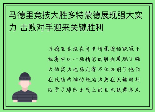 马德里竞技大胜多特蒙德展现强大实力 击败对手迎来关键胜利