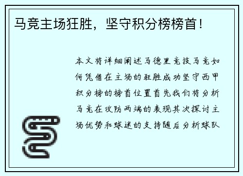 马竞主场狂胜，坚守积分榜榜首！