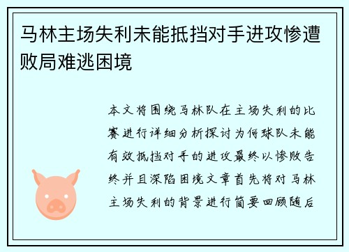 马林主场失利未能抵挡对手进攻惨遭败局难逃困境