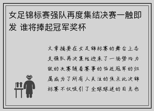 女足锦标赛强队再度集结决赛一触即发 谁将捧起冠军奖杯