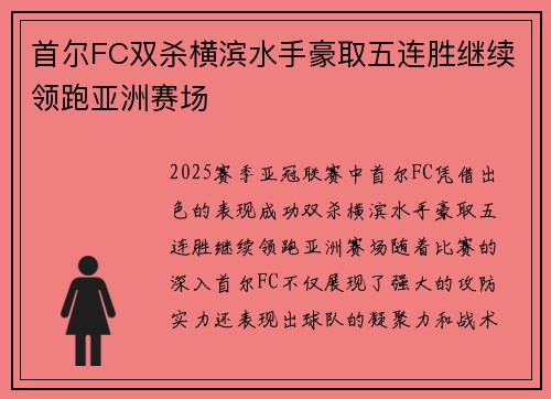 首尔FC双杀横滨水手豪取五连胜继续领跑亚洲赛场