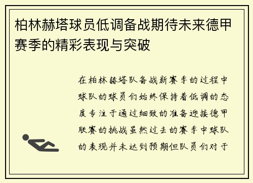 柏林赫塔球员低调备战期待未来德甲赛季的精彩表现与突破