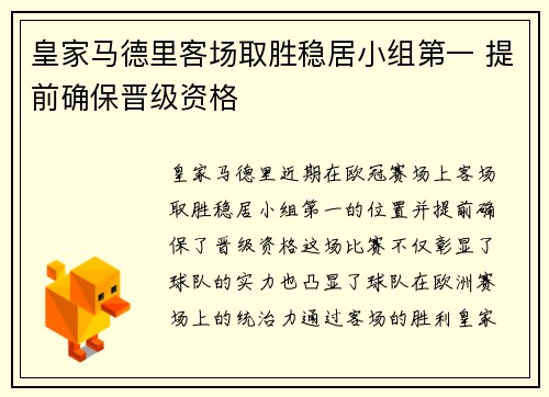 皇家马德里客场取胜稳居小组第一 提前确保晋级资格