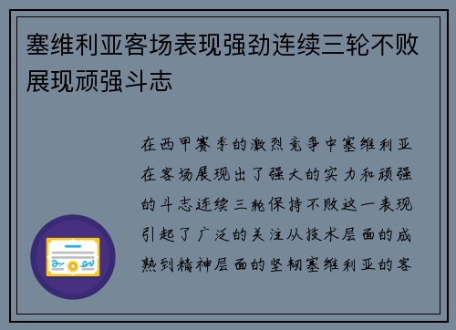 塞维利亚客场表现强劲连续三轮不败展现顽强斗志