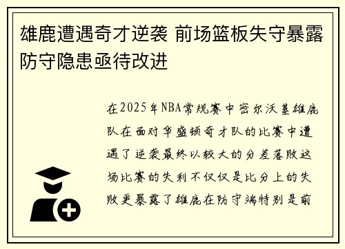 雄鹿遭遇奇才逆袭 前场篮板失守暴露防守隐患亟待改进