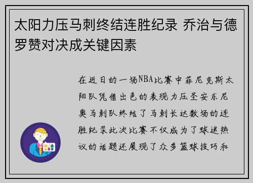 太阳力压马刺终结连胜纪录 乔治与德罗赞对决成关键因素