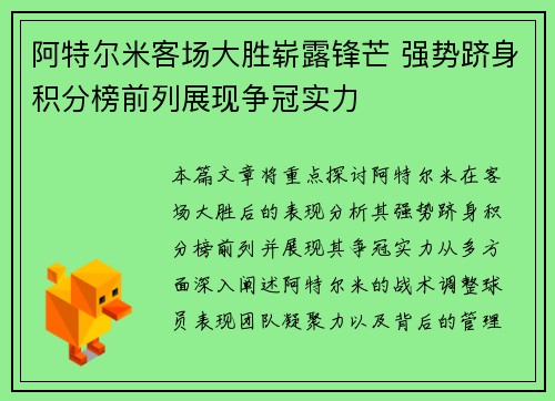 阿特尔米客场大胜崭露锋芒 强势跻身积分榜前列展现争冠实力
