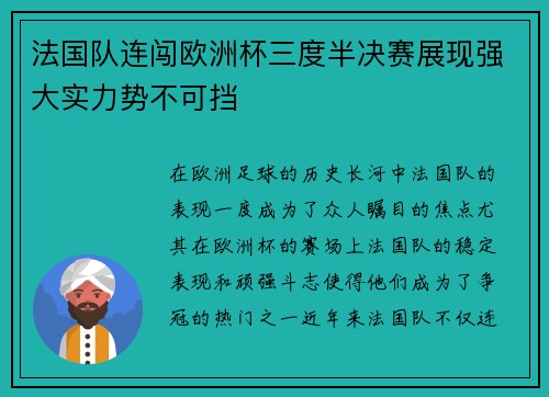 法国队连闯欧洲杯三度半决赛展现强大实力势不可挡
