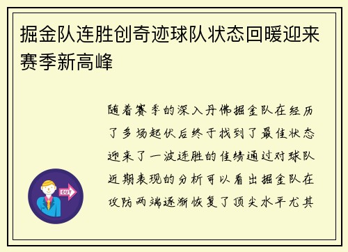 掘金队连胜创奇迹球队状态回暖迎来赛季新高峰