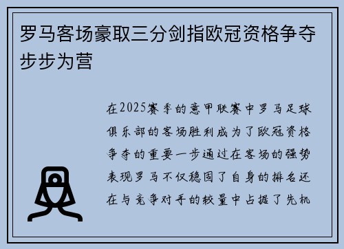 罗马客场豪取三分剑指欧冠资格争夺步步为营