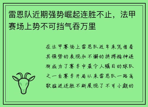 雷恩队近期强势崛起连胜不止，法甲赛场上势不可挡气吞万里