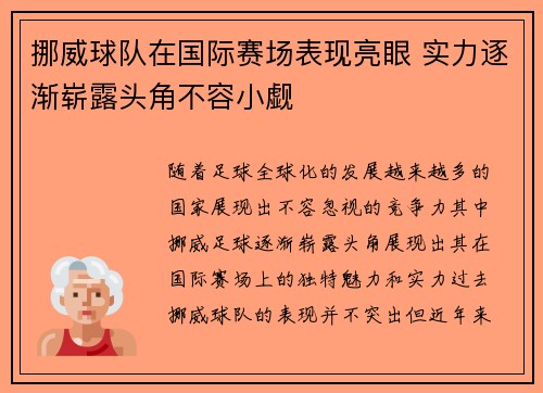 挪威球队在国际赛场表现亮眼 实力逐渐崭露头角不容小觑