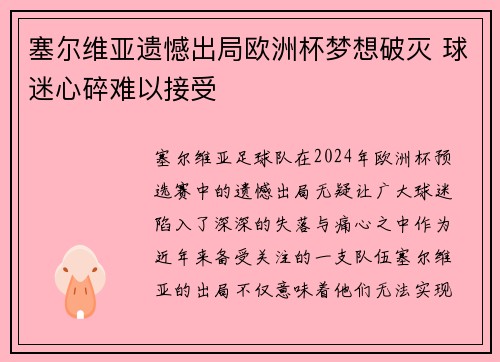 塞尔维亚遗憾出局欧洲杯梦想破灭 球迷心碎难以接受