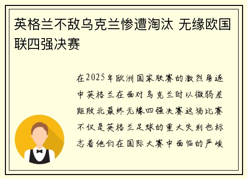 英格兰不敌乌克兰惨遭淘汰 无缘欧国联四强决赛