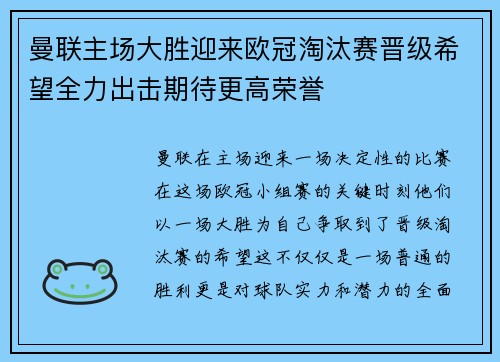 曼联主场大胜迎来欧冠淘汰赛晋级希望全力出击期待更高荣誉