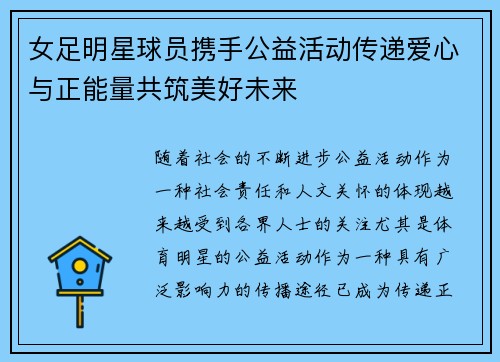 女足明星球员携手公益活动传递爱心与正能量共筑美好未来