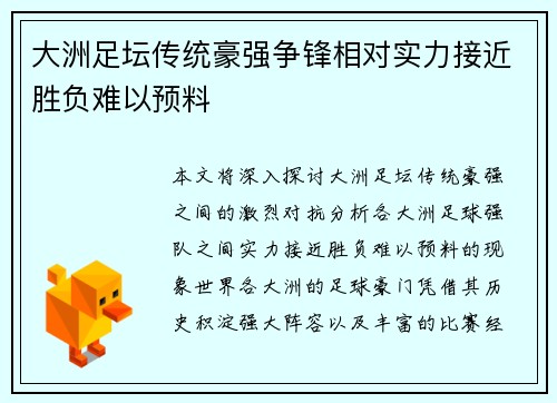 大洲足坛传统豪强争锋相对实力接近胜负难以预料