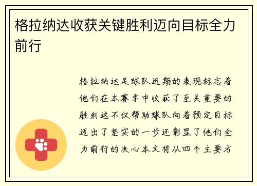格拉纳达收获关键胜利迈向目标全力前行