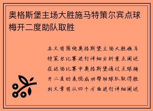 奥格斯堡主场大胜施马特策尔宾点球梅开二度助队取胜