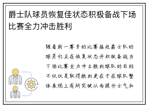 爵士队球员恢复佳状态积极备战下场比赛全力冲击胜利