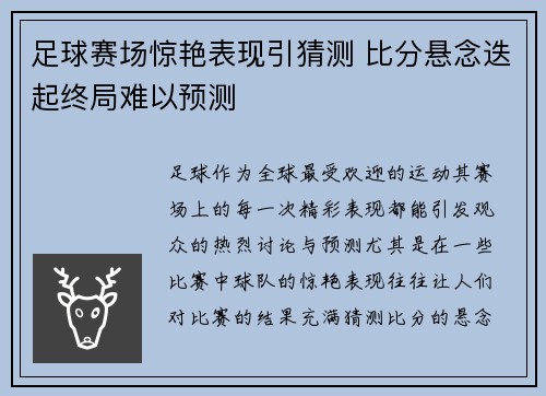足球赛场惊艳表现引猜测 比分悬念迭起终局难以预测