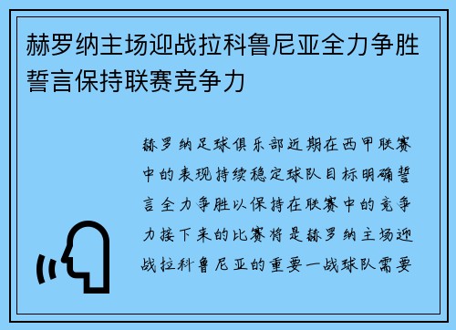 赫罗纳主场迎战拉科鲁尼亚全力争胜誓言保持联赛竞争力