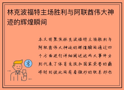 林克波福特主场胜利与阿联酋伟大神迹的辉煌瞬间