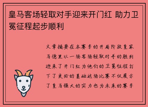 皇马客场轻取对手迎来开门红 助力卫冕征程起步顺利