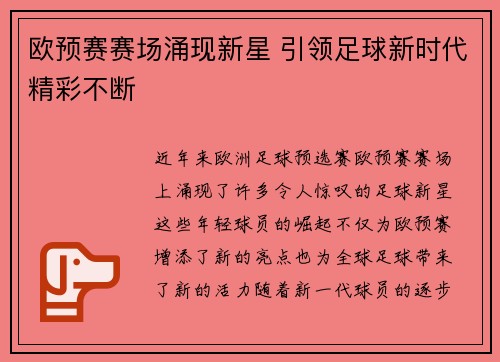欧预赛赛场涌现新星 引领足球新时代精彩不断