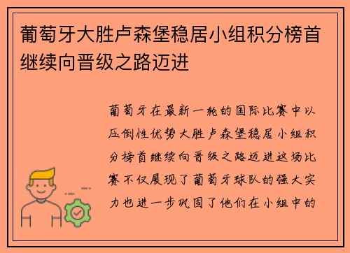 葡萄牙大胜卢森堡稳居小组积分榜首继续向晋级之路迈进
