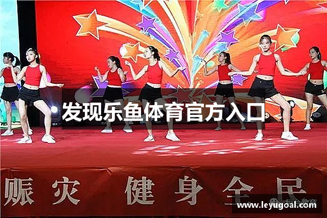 发现乐鱼体育官方入口