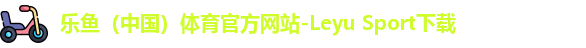 乐鱼体育官方入口