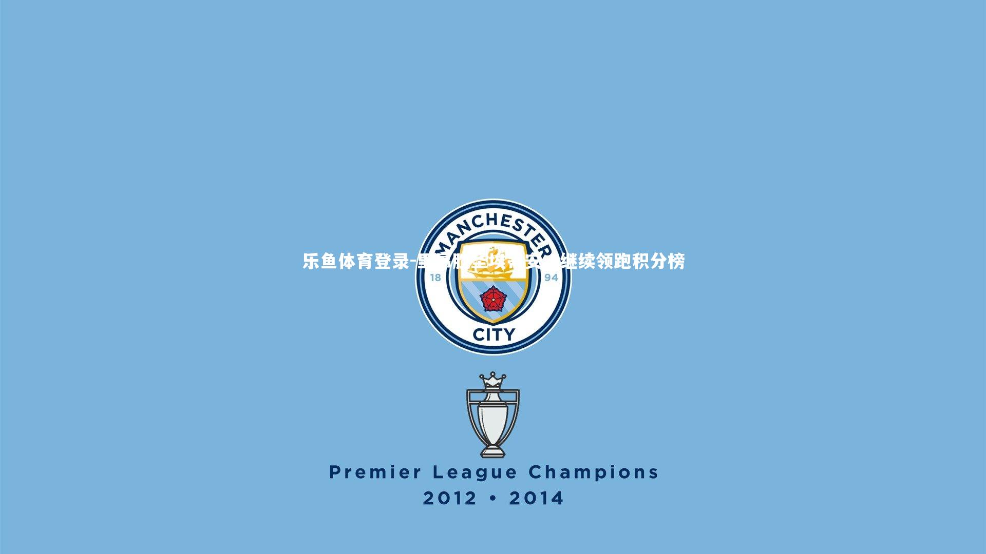 乐鱼体育登录-里昂胜圣埃蒂安，继续领跑积分榜