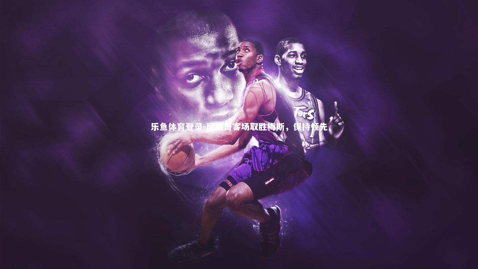 摩纳哥客场取胜梅斯，保持领先