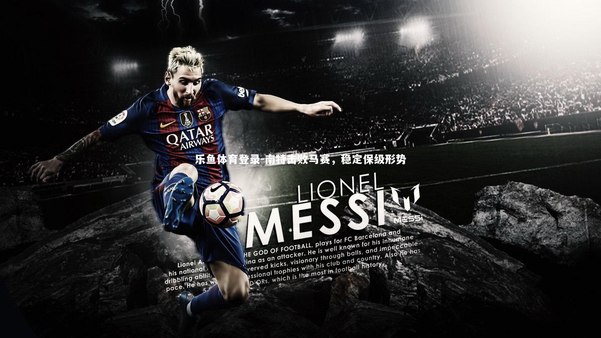 南特击败马赛，稳定保级形势