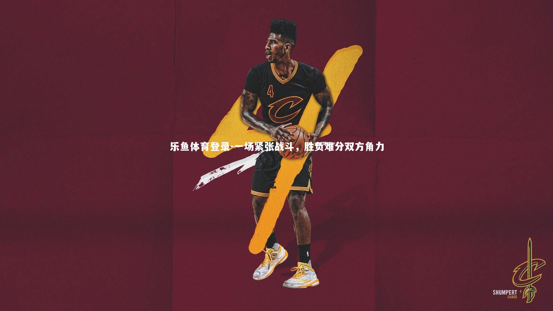 一场紧张战斗，胜负难分双方角力