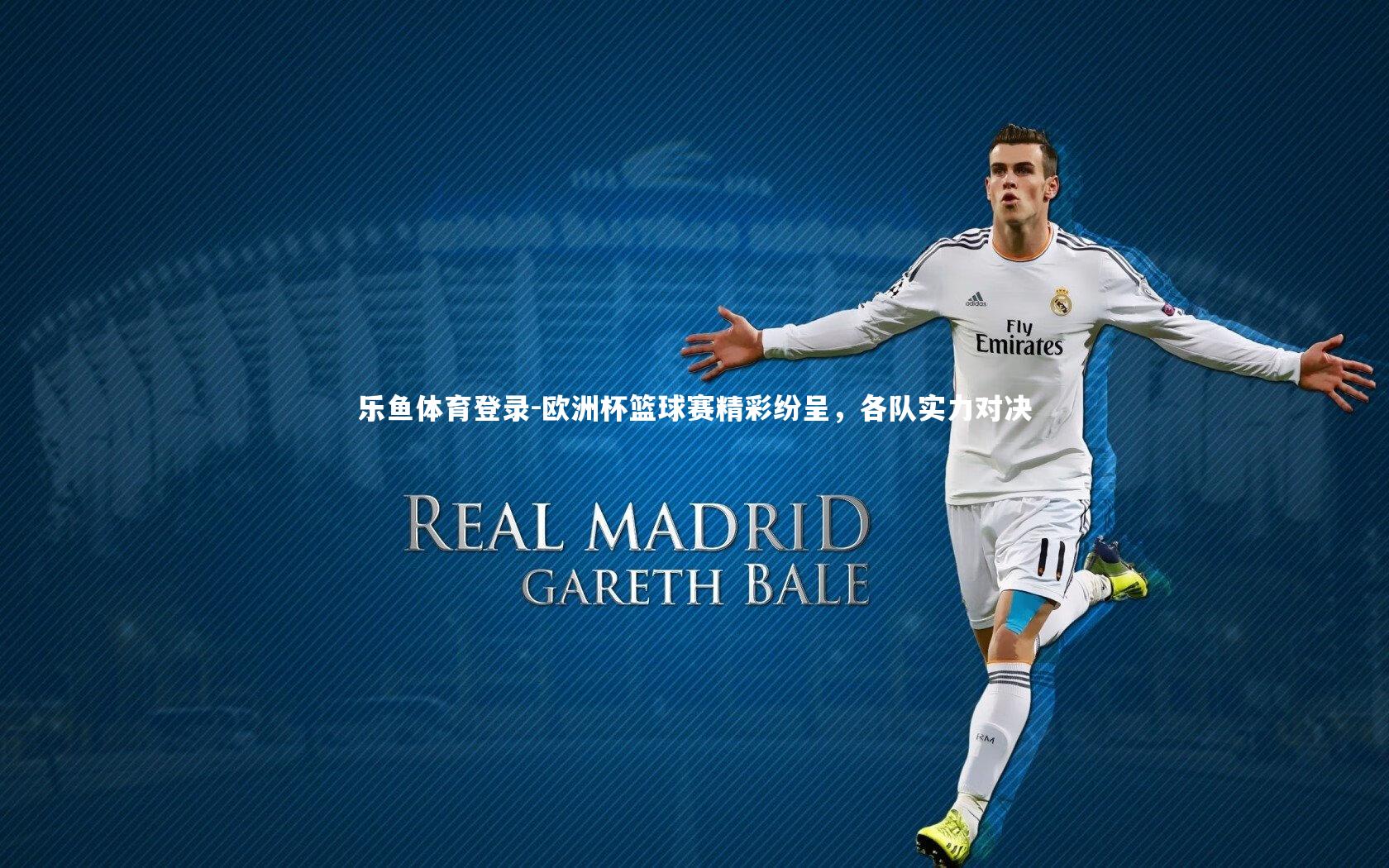 欧洲杯篮球赛精彩纷呈，各队实力对决