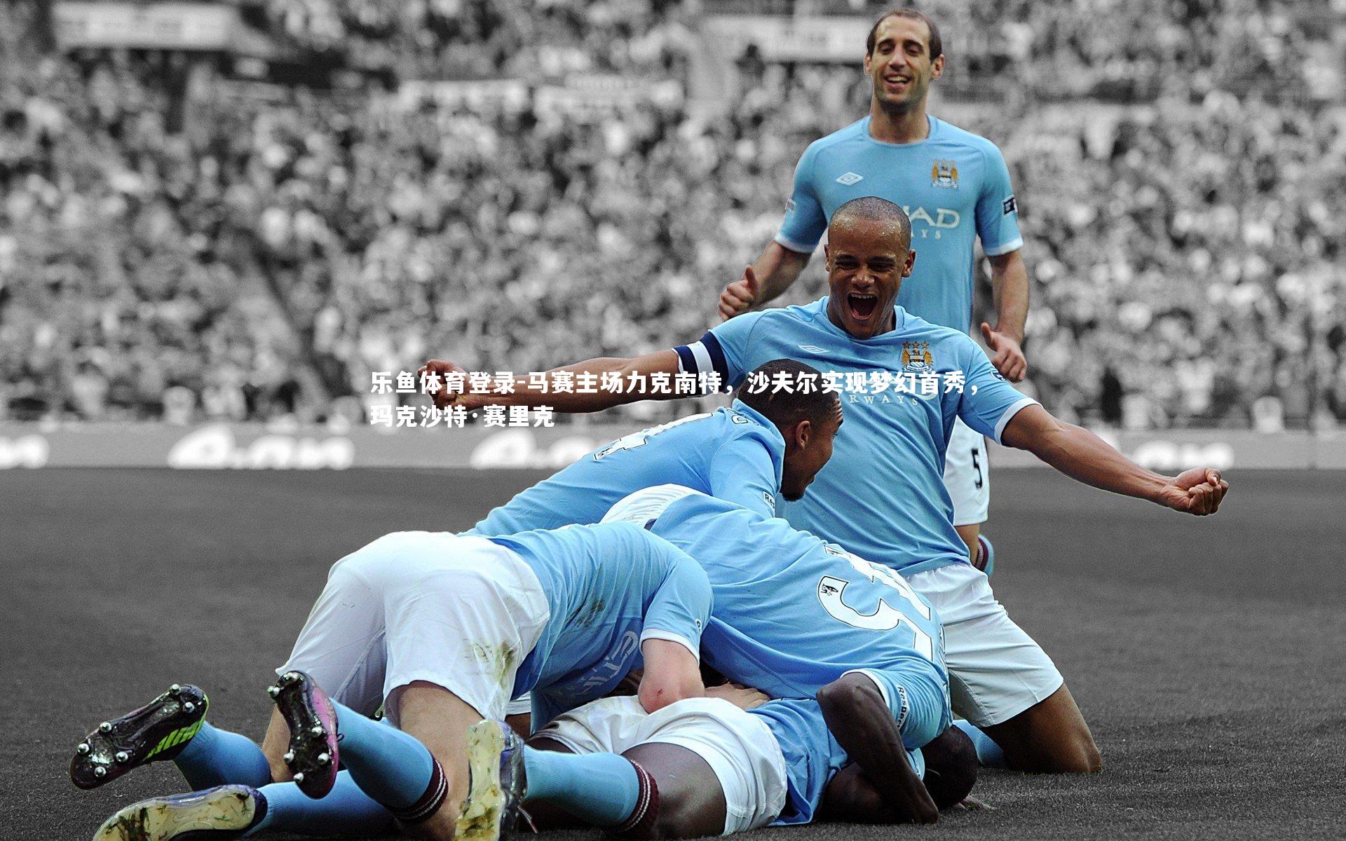 马赛主场力克南特,沙夫尔实现梦幻首秀,玛克沙特·赛里克