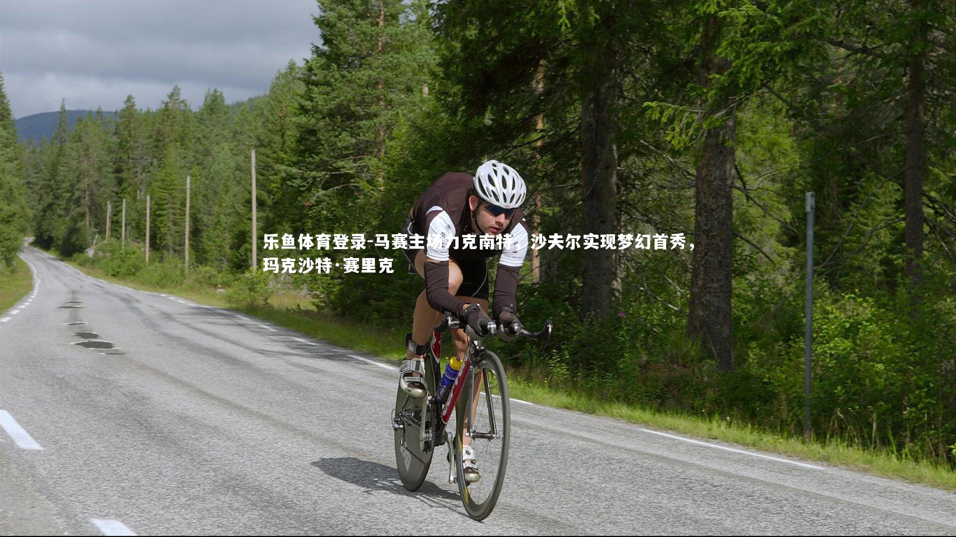 马赛主场力克南特,沙夫尔实现梦幻首秀,玛克沙特·赛里克