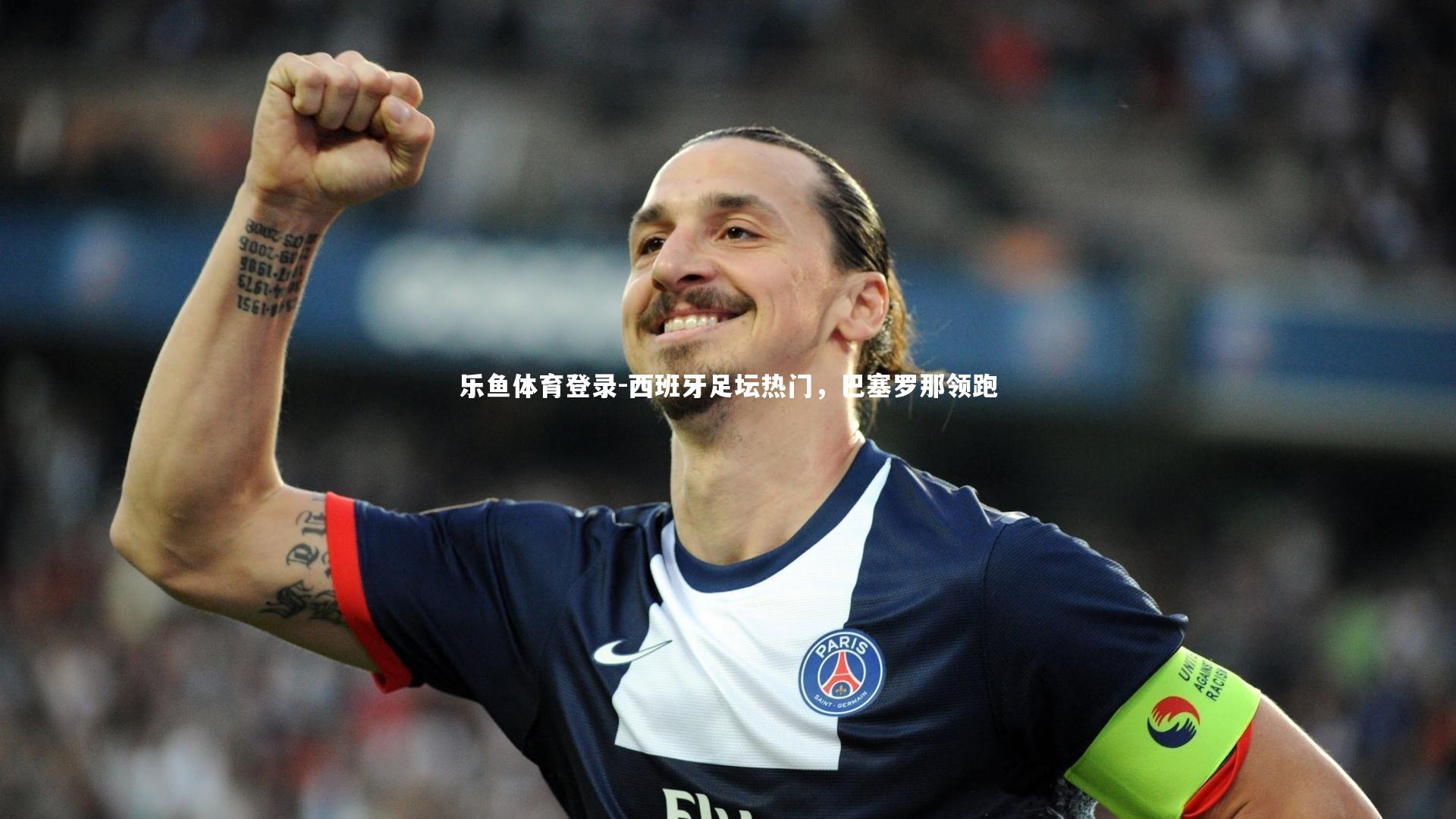 西班牙足坛热门，巴塞罗那领跑