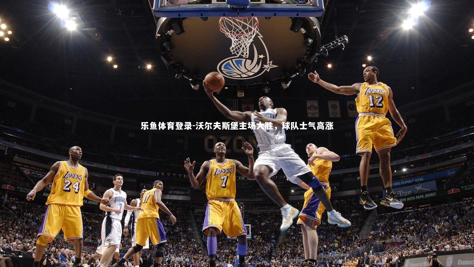 沃尔夫斯堡主场大胜，球队士气高涨